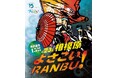 【相模原市南区】よさこい踊りが街を彩る!相模原秋の風物詩「第23回相模原よさこいRANBU!」を9月14日(日)に開催します。