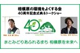 相模原の環境をよくする会４０周年記念イベント　～水とみどりあふれるまち 相模原を未来へ～の参加者を募集します