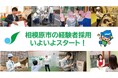 あなたのキャリアを政令指定都市 相模原市で活かしてみませんか!幅広い職種での経験者採用をスタートします!