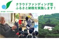 【相模原市】クラウドファンディング型ふるさと納税を12月14日(日)まで実施中!