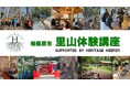【相模原市独自】森林で新しいビジネスを構築したい方へ、「里山体験講座」を今年も開催。参加者を募集します!