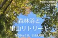 【相模原市】森でゆっくり、じぶん時間 「森林浴と里山リトリート」の参加者を募集します!