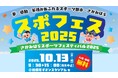「さがみはらスポーツフェスティバル2025」を10月13日(月・祝)に開催します!