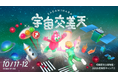 宇宙を体感できるアート・音楽・グルメが集結！「宇宙交差天SAGAMIHARA」の詳細が決定しました！