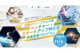 【相模原市】「技術&ディープテック系ベンチャー・スタートアップ特化型成長支援プログラム」参加者募集開始!