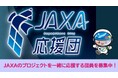 【相模原市】宇宙とつながる、未来を応援する「JAXA応援団」結成!団員を募集中です