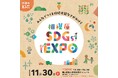 区誕生１５周年記念「相模原ＳＤＧｓＥＸＰＯ」を１１/３０（日）に開催します！