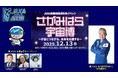 ＪＡＸＡ 応援団結成記念イベント「さがみはら宇宙博～宇宙とつながる、未来を応援する～」を１２月１３日（土）に開催します