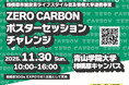 【相模原市】未来の環境をデザインする若い世代による「ＺＥＲＯ ＣＡＲＢＯＮポスターセッションチャレンジ」を開催します