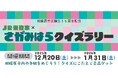 【相模原市】区誕生15周年記念 「ＪＲ東日本 × さがみはら クイズラリー」を開催