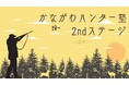 若手ハンター育成 「かながわハンター塾2ndステージ」を、相模原市鳥屋猟区で開催しました