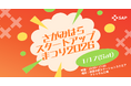 未来の商品・サービスを体験！「さがみはらスタートアップまつり２０２６」を開催します