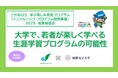 【相模原市】障害のある若者に生涯学習の機会を！相模女子大学と連携して「インクルーシブ・プログラム開発事業」の成果報告会を開催します