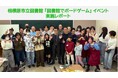 【相模原市】学生・地域団体との共催による「図書館でボードゲーム」イベントを開催　１１７人が参加しました