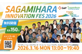 相模原市のスタートアップ・イノベーションプロジェクトの成果発表会「Sagamihara Innovation Fes 2026」を開催