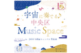 【相模原市】中央区誕生15周年記念イベント「宇宙（そら）に奏でる♪ 中央区 Music Space」をＪＡＸＡ相模原キャンパス 交流棟で開催します！