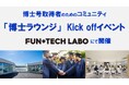 相模原アクセラレーションプログラム採択企業が、博士号取得者のためのコミュニティ「博士ラウンジ」Kick offイベントを、FUN＋TECH LABOで開催します