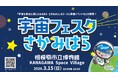 どなたでも宇宙を楽しめる!「宇宙フェスタさがみはら」を３月１５日（日）に開催します