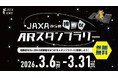 【相模原市】「ＪＡＸＡからの挑戦状 ＡＲスタンプラリー」を初開催！