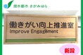 “「働き方改革」の次に来るもの ”　相模原市が他自治体に先駆け、職員の「働きがい向上」に真正面から取り組みます