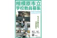 【学校教員を目指す皆さんへ】相模原市で先生になって、温かな仲間とともに子供たちのために働きませんか？