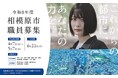 【自治体職員を目指す皆さんへ】令和８年度相模原市職員採用試験（大学卒業程度＆免許資格職）の申込受付がスタート！