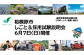 【相模原市】しごと＆採用試験説明会（高校卒業程度）を６月７日（日）に開催します