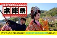 【相模原市】「第30回記念甲州街道小原宿本陣祭」の開催を応援するクラウドファンディング型ふるさと納税を実施中！
