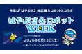 相模原市ならではのイベント『はやぶさ＆ロボットWEEK』を開催します！