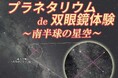 相模原市立博物館イベント「プラネタリウムde双眼鏡体験」ご好評につき第二弾を “南半球の星空バージョン” で 6/27（土）に開催！