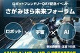 ６月１０日「さがみはらロボットフレンドリーDay」記念イベント『さがみはら未来フォーラム』を開催します！