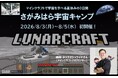 マインクラフトで宇宙を学べる夏休みの3日間「さがみはら宇宙キャンプ」初開催します！