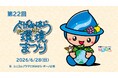 「第２２回 さがみはら環境まつり」を６月２８日（日）に開催します！