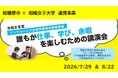 【相模原市】発達や知的に特性のある若者に生涯学習の機会を！相模女子大学と連携した「インクルーシブ生涯学習普及啓発事業」の一環として、講演会を7月・8月に開催します