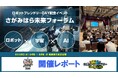「さがみはらロボットフレンドリーDay」記念イベント『さがみはら未来フォーラム』開催レポート