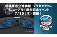 「相模原市立博物館 プラネタリウム」リニューアル１周年記念イベントを７月１６日（木）に開催！