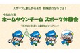 スポーツに親しめるまち 相模原市ならではのイベント「ホームタウンチーム スポーツ体験会」の参加小学生を募集しています！