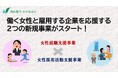 【相模原市】働く女性と雇用する企業を応援する2つの新規事業「女性就職支援事業」と「女性採用活動支援事業」がスタート！