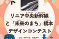 相模原市の小学生を対象に「リニア中央新幹線と『未来のまち』橋本」デザインコンテストを開催します