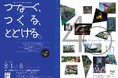 【相模原市】藤野ふるさと芸術村40周年記念イベント「つなぐ、つくる、とどける。」を 8/1（土）・8/2（日）に開催します！