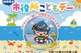 相模原市子育て応援条例に基づく「市役所こどもデー」を7月27日（月）に初開催します
