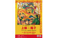 【相模原市民ギャラリー】令和8年度自主企画展「上條陽子 1960-2000 原点回帰・苦悩と喜び」開催