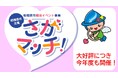 【相模原市主催】昨年度のマッチング率約57％！大好評の婚活イベント「さがマッチ！」を今年度も開催。 順次参加者を募集します！