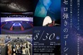 【相模原市立博物館】朗読プラネタリウム「セロ弾きのゴーシュ」 ~feat. 相模原弥栄高校演劇部~を8/30（日）に上演