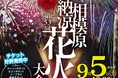 神奈川県有数のスケールを誇る一大花火イベント！「第５3回相模原納涼花火大会」9/5（土）開催！