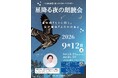 【相模原市立博物館】プラネタリウムイベント「星降る夜の朗読会」を9/12（土）に開催