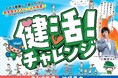 景品点数なんと５００点！健康づくりに取り組んで抽選で景品をゲットできる、令和８年度 相模原市「健活！チャレンジ」がスタート！