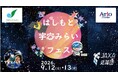 【相模原市】どなたでも宇宙を楽しめる！「はしもと宇宙みらいフェス」を 、9/12・13にアリオ橋本で開催！