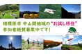 自然に囲まれたスローライフを夢見る皆さまへ！相模原市 中山間地域での「お試し移住」を体験してみませんか？