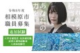 【自治体職員を目指す皆さんへ】令和８年度相模原市職員採用追加試験 ＆ 民間企業や公務員経験者のための経験者採用選考を実施します
